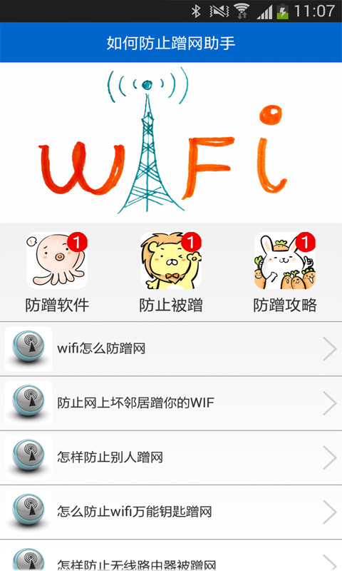 保护wifi连接助手截图1