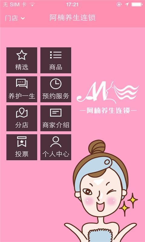 阿楠养生连锁截图4