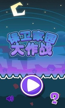 保卫家园大作战截图