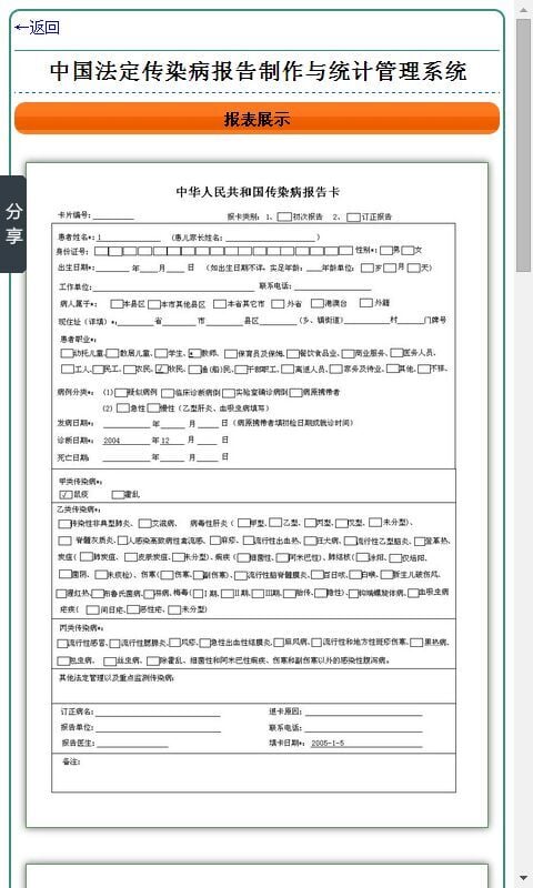 中国法定传染病报告制作与统计管理系统截图1