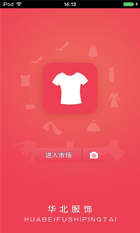 华北服饰平台截图5