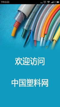 塑料网截图