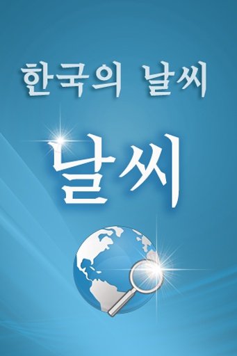 날씨截图2