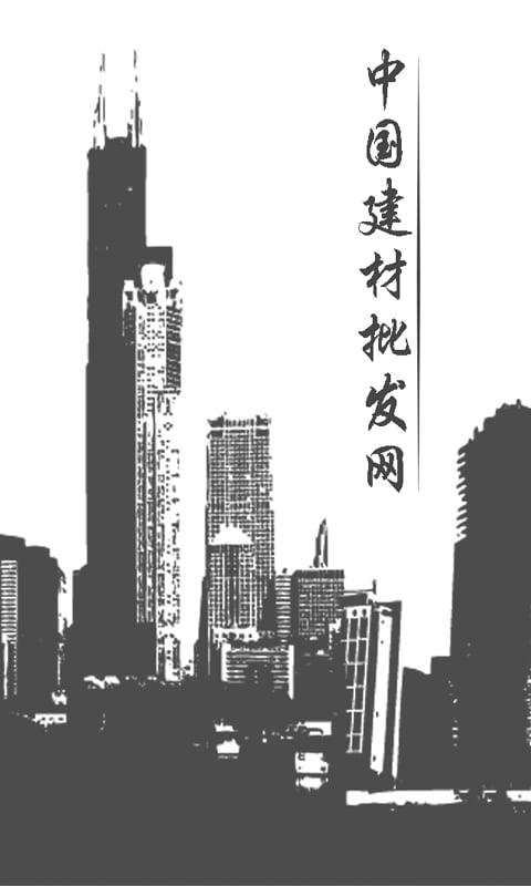 中国建材批发商城截图1