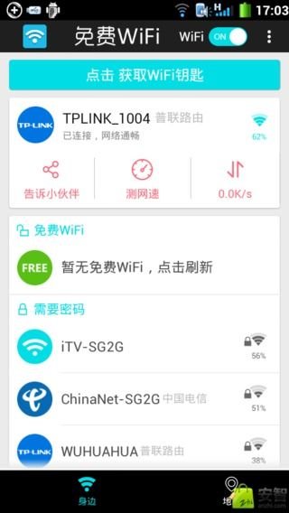 免费WiFi钥匙截图5