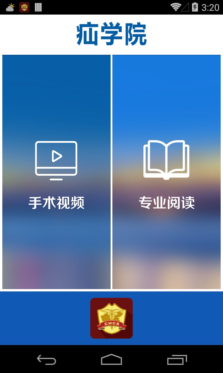 疝学院截图2