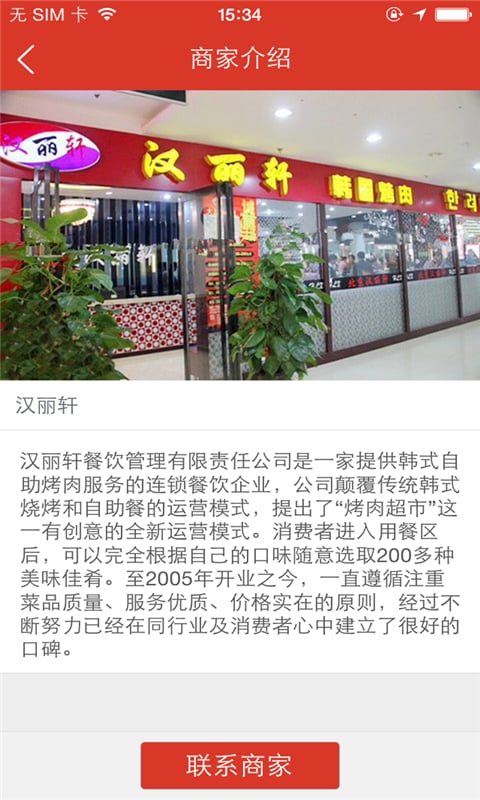 汉丽韩式烤肉店截图1