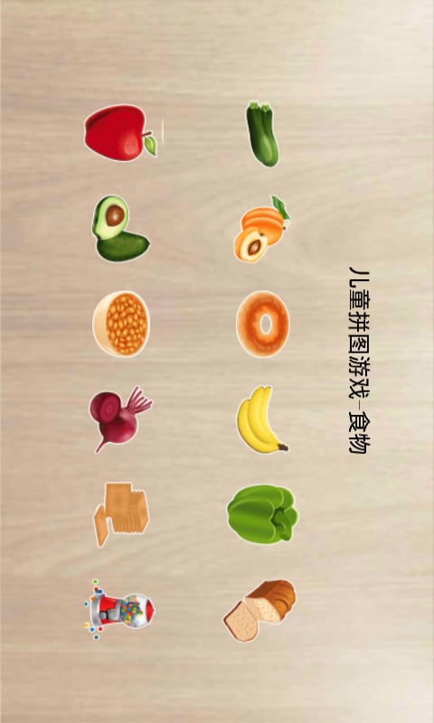 儿童拼图_认知食物截图1