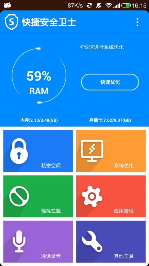 快捷安全卫士截图1