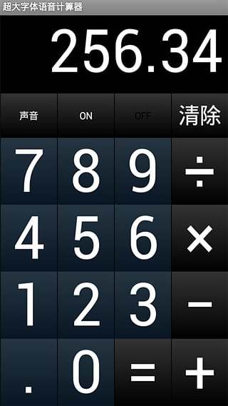 超大字体语音计算器截图4