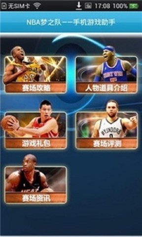 NBA梦之队手机游戏助手截图2