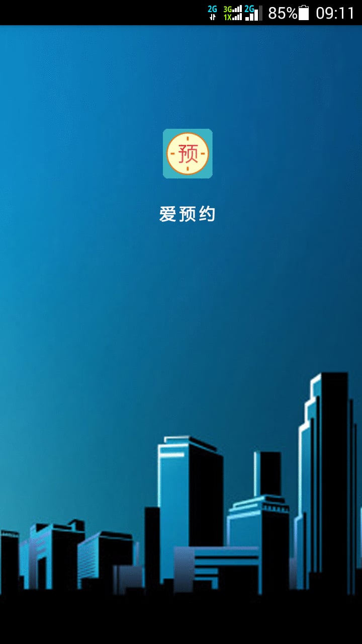 爱预约截图1