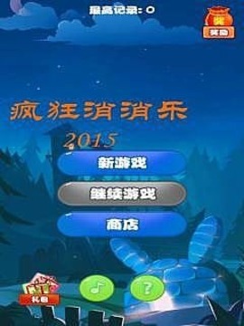 疯狂消消乐2015截图