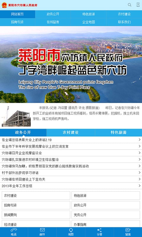 莱阳穴坊人民政府截图4