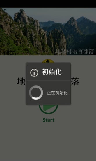 地球村语言部落截图7