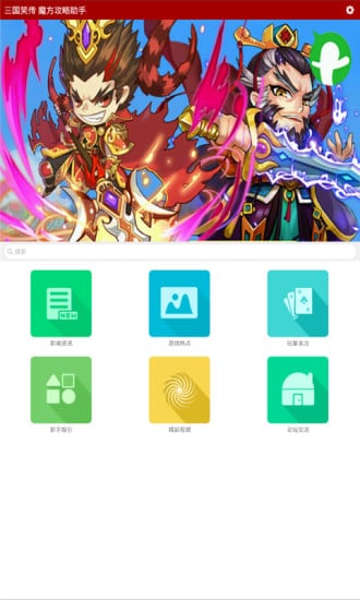 三国笑传 魔方攻略助手截图1