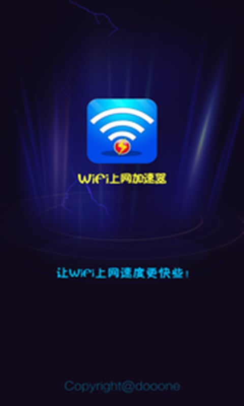 WiFi上网加速器截图2