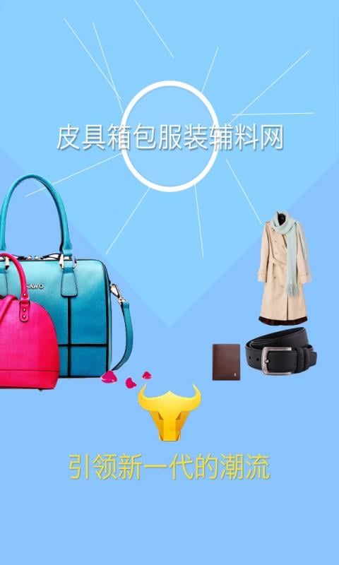 皮具箱包服装辅料网截图2