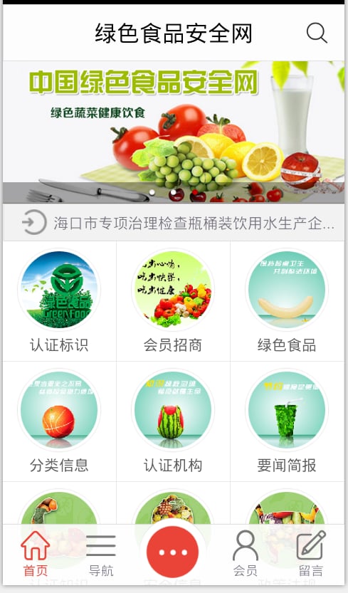 绿色食品安全网截图3