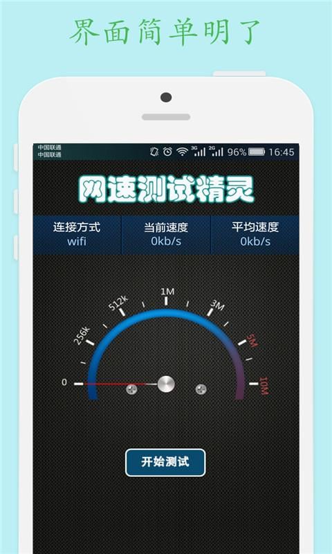 网速测试精灵截图3