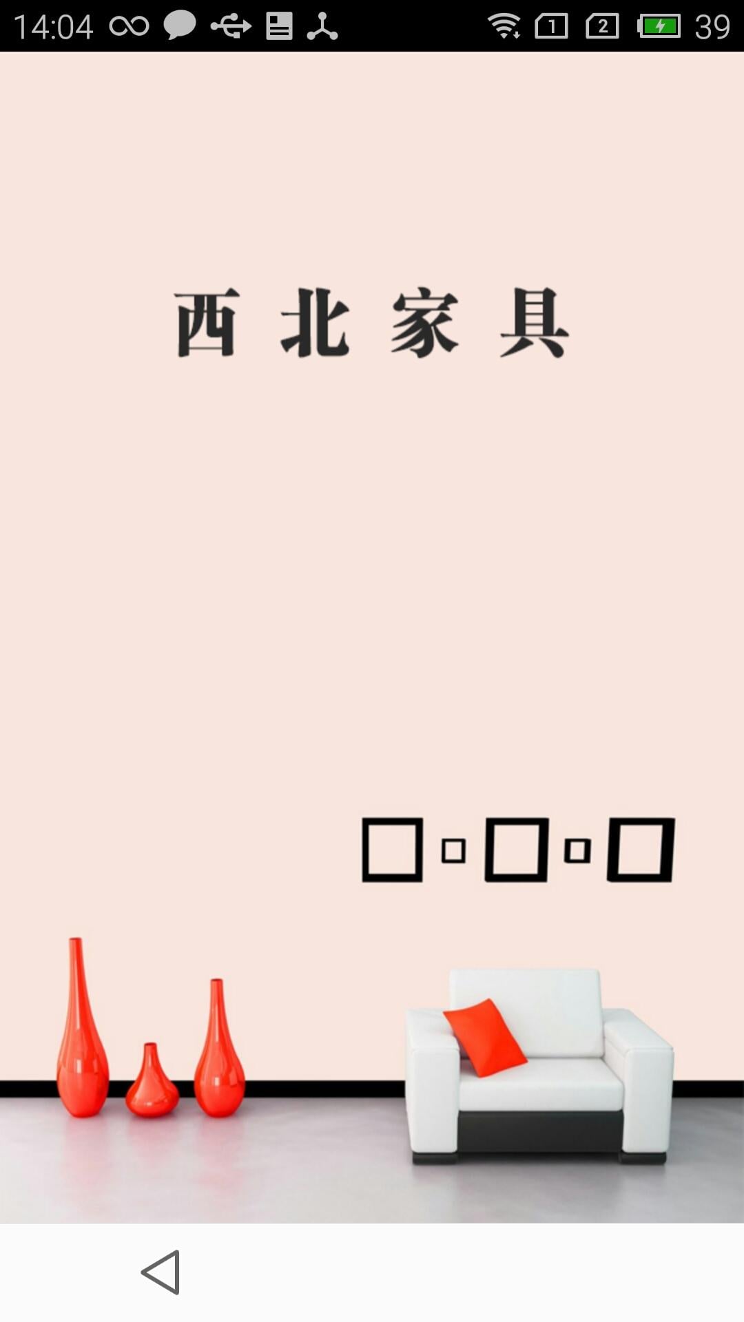 西北家具截图2