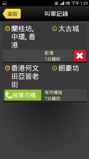 飞的 - 乘客Call的士App截图3