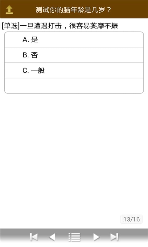 测试你的脑年龄是几岁？截图4