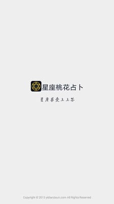 星座桃花占卜截图1