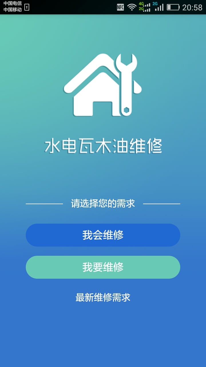 水电瓦木油维修截图1