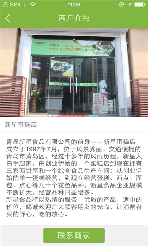 新星蛋糕店截图1