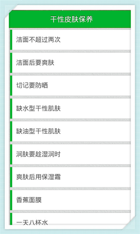 干性皮肤保养截图2