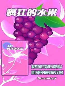 疯狂的水果截图