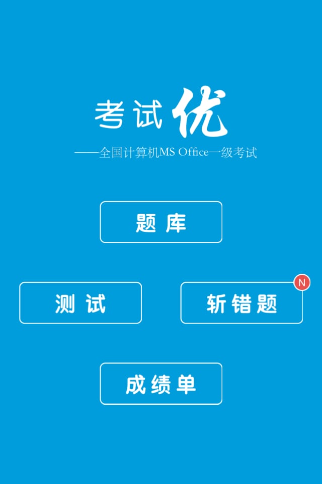 考试优apk截图3