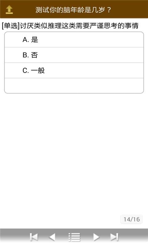 测试你的脑年龄是几岁？截图2