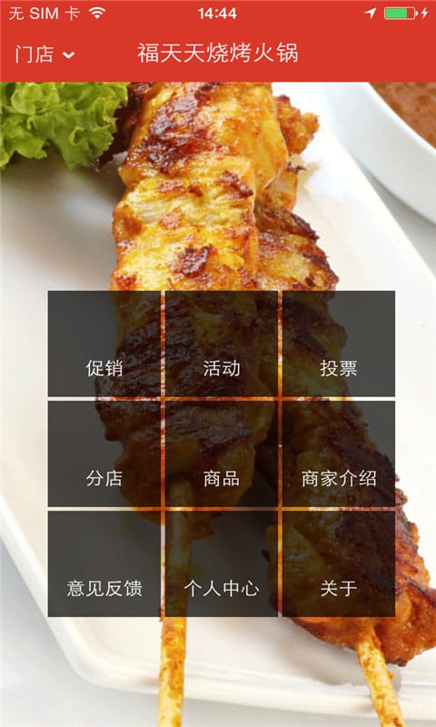 福天天烧烤火锅截图5