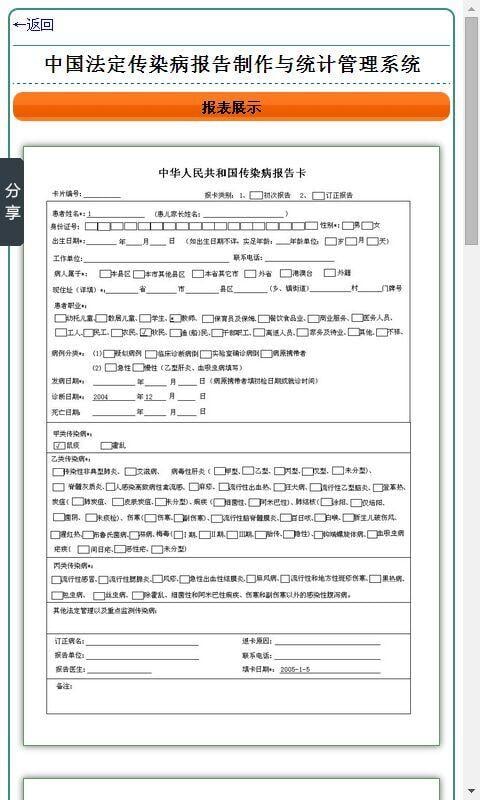 中国法定传染病报告制作与统计管理系统截图3