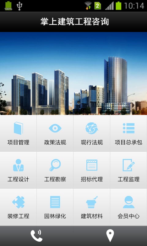 掌上建筑工程咨询截图5