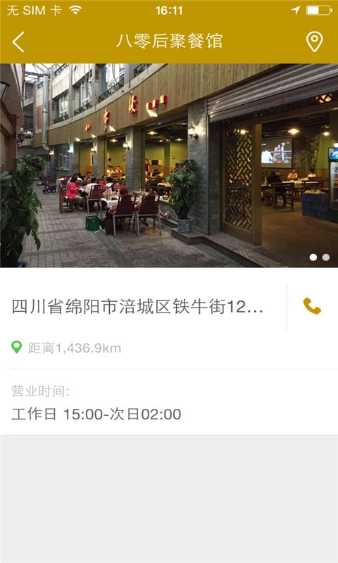 八零后聚餐馆截图2