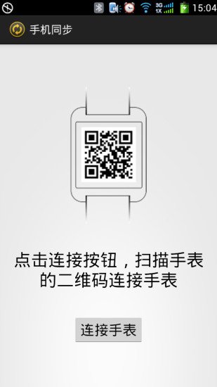 智能手表同步工具截图1