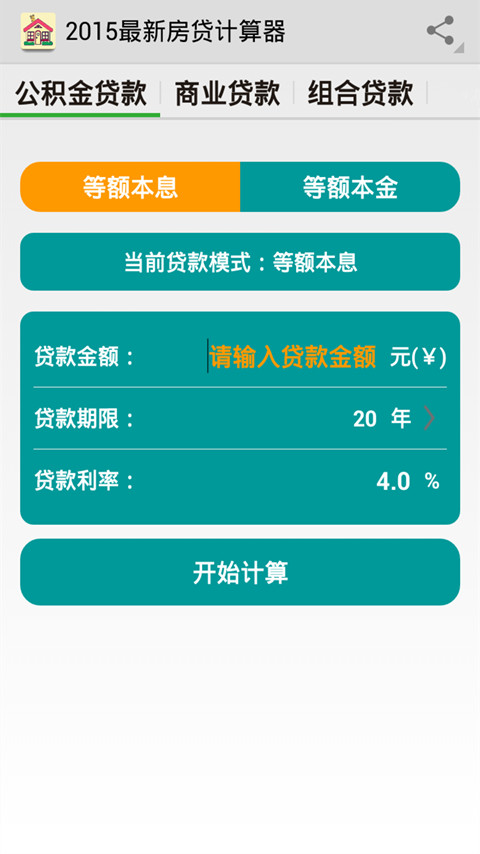 2015最新房贷计算器截图2