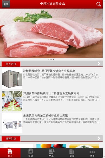 中国冷冻肉类食品截图1