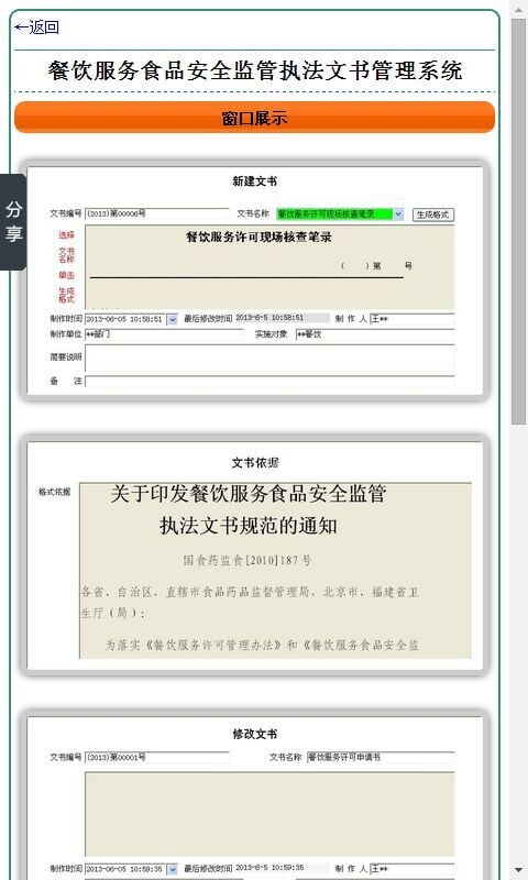 餐饮服务食品安全监管执法文书管理系统截图3