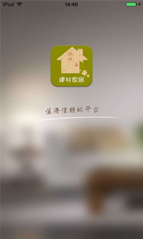 山西建材家居平台截图2