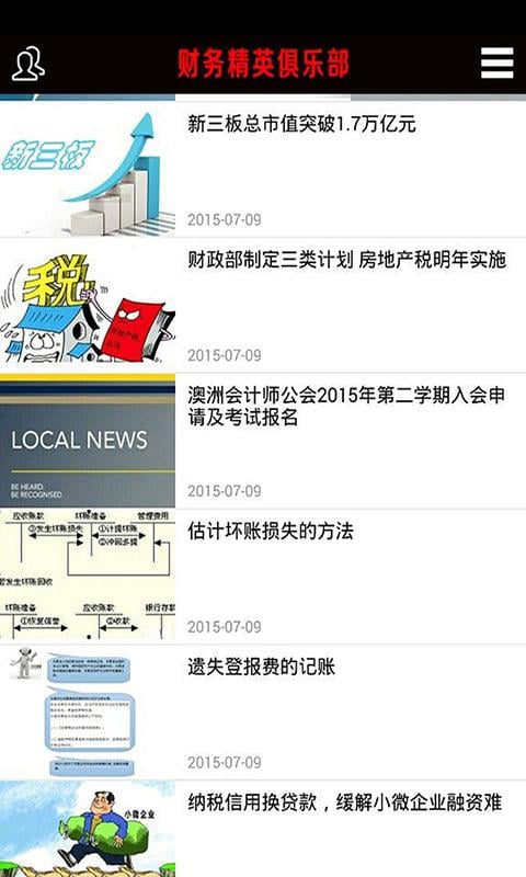 财务精英俱乐部截图5