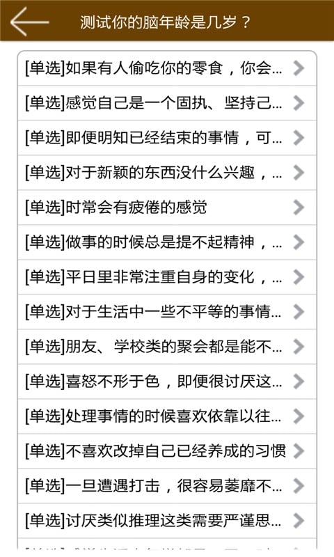 测试你的脑年龄是几岁？截图3