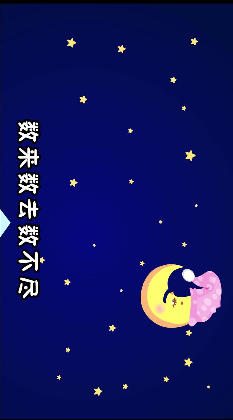 儿歌_太阳月亮星星_乐知家园截图2