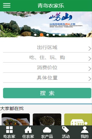 青岛农家乐截图2