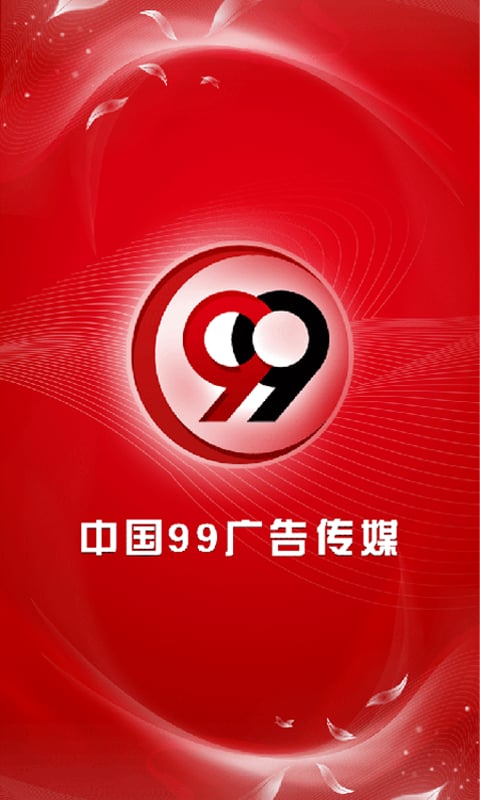 99广告传媒截图4