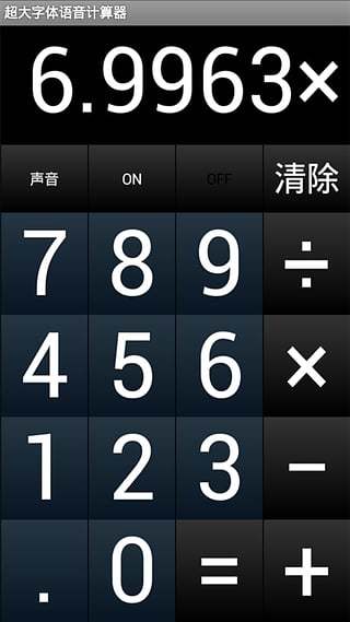 超大字体语音计算器截图2