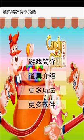 糖果粉碎传奇攻略截图1